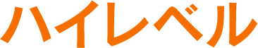 ハイレベル