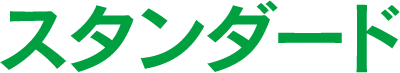 スタンダード