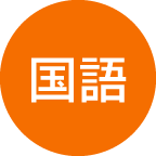 国語