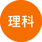 理科
